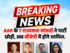 BIG BREAKING: AAP को लगा बड़ा झटका ! राघव चड्ढा ने 7 सांसदों के साथ छोड़ी AAP, BJP में होंगे शामिल
