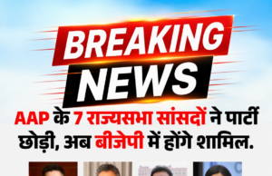BIG BREAKING: AAP को लगा बड़ा झटका ! राघव चड्ढा ने 7 सांसदों के साथ छोड़ी AAP, BJP में होंगे शामिल