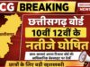 छत्तीसगढ़: 10वी,12वी के नतीजे घोषित यहा देखे रिजल्ट…