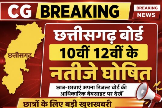 छत्तीसगढ़: 10वी,12वी के नतीजे घोषित यहा देखे रिजल्ट…
